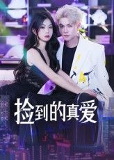 短剧 《捡到的真爱》 免费在线观看 HD 高清全集完整版  第1张