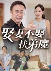 娶妻不娶扶弟魔短剧高清全集完整版，在线免费观看，无删减热播，更新大结局！  第1张