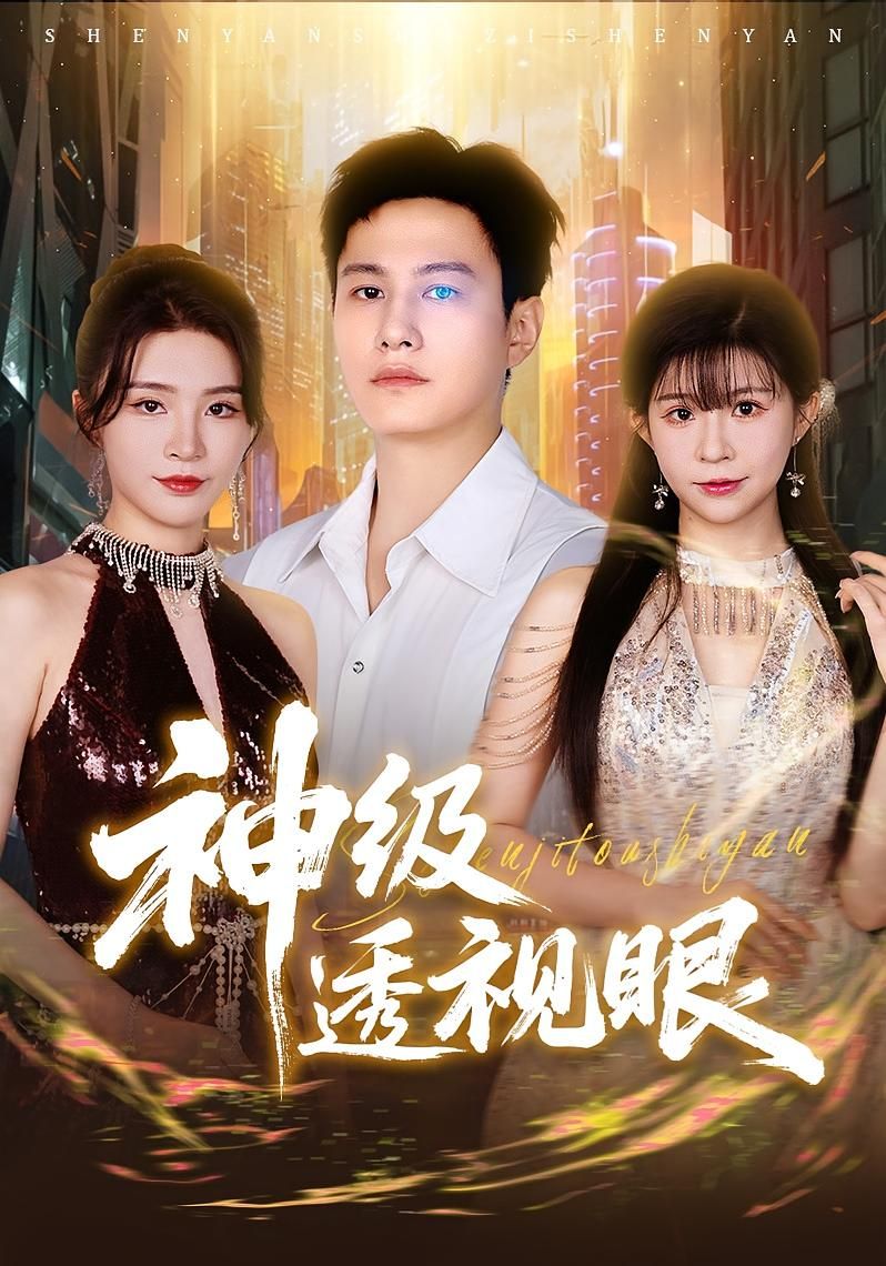 短剧神级透视眼高清全集完整版免费在线观看，1080P超清画质，畅享无删减精彩剧情。  第1张