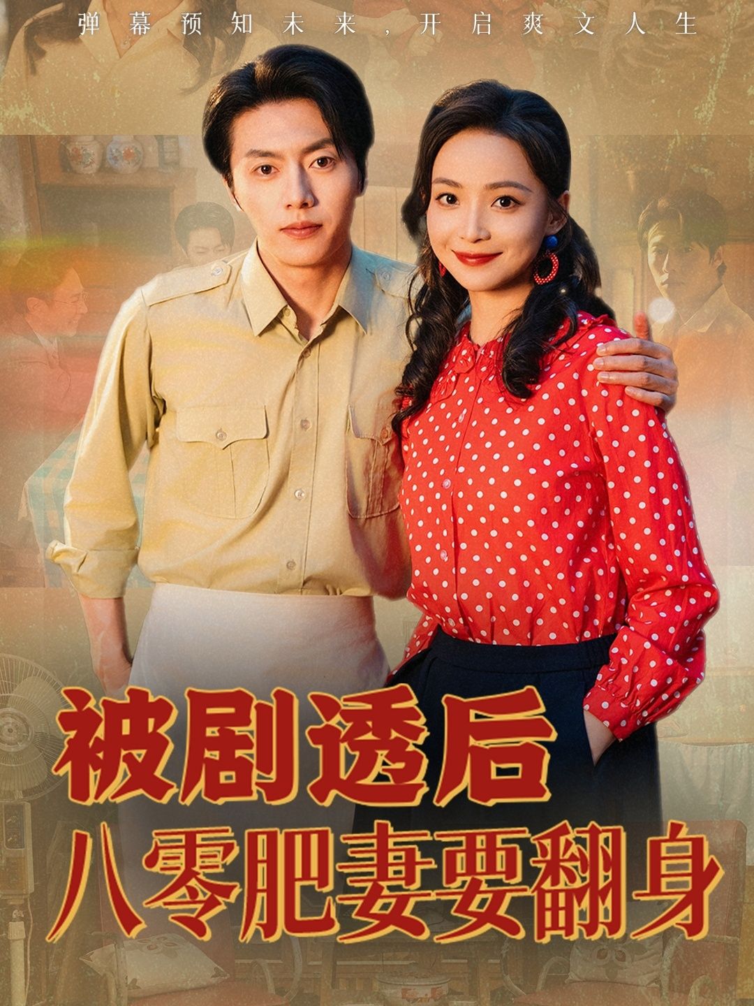 短剧被剧透后八零肥妻要翻身免费1080P高清全集在线观看  第1张