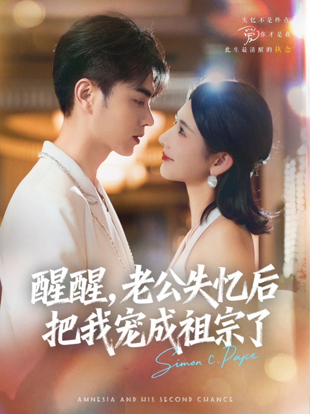 短剧醒醒老公失忆后把我宠成祖宗了免费在线看，HD高清全集完整版  第1张