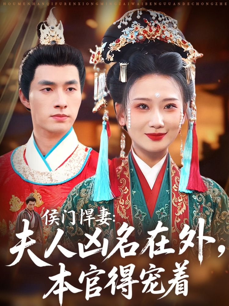 短剧侯门悍妻夫人凶名在外本官得宠着HD超高清全集在线免费观看完整版  第1张
