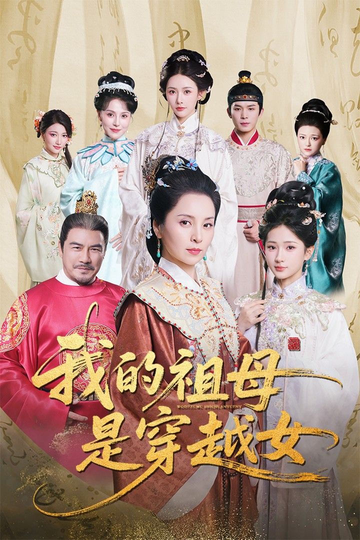 短剧我的祖母是穿越女免费在线观看，HD高清全集完整版，穿越祖母传奇故事即刻畅看！  第1张