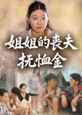 短剧姐姐的丧夫抚恤金1080P高清全集完整版免费在线看  第1张