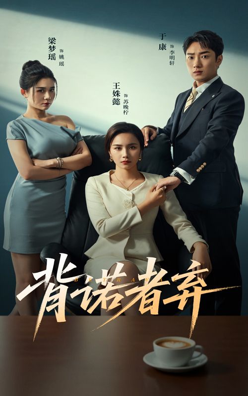 热播短剧背诺者弃高清全集完整版，立即在线免费观看全集，无删减。  第1张