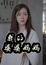 短剧我的婆婆妈妈_婆婆也是妈1080P高清全集无删减，在线免费看  第1张