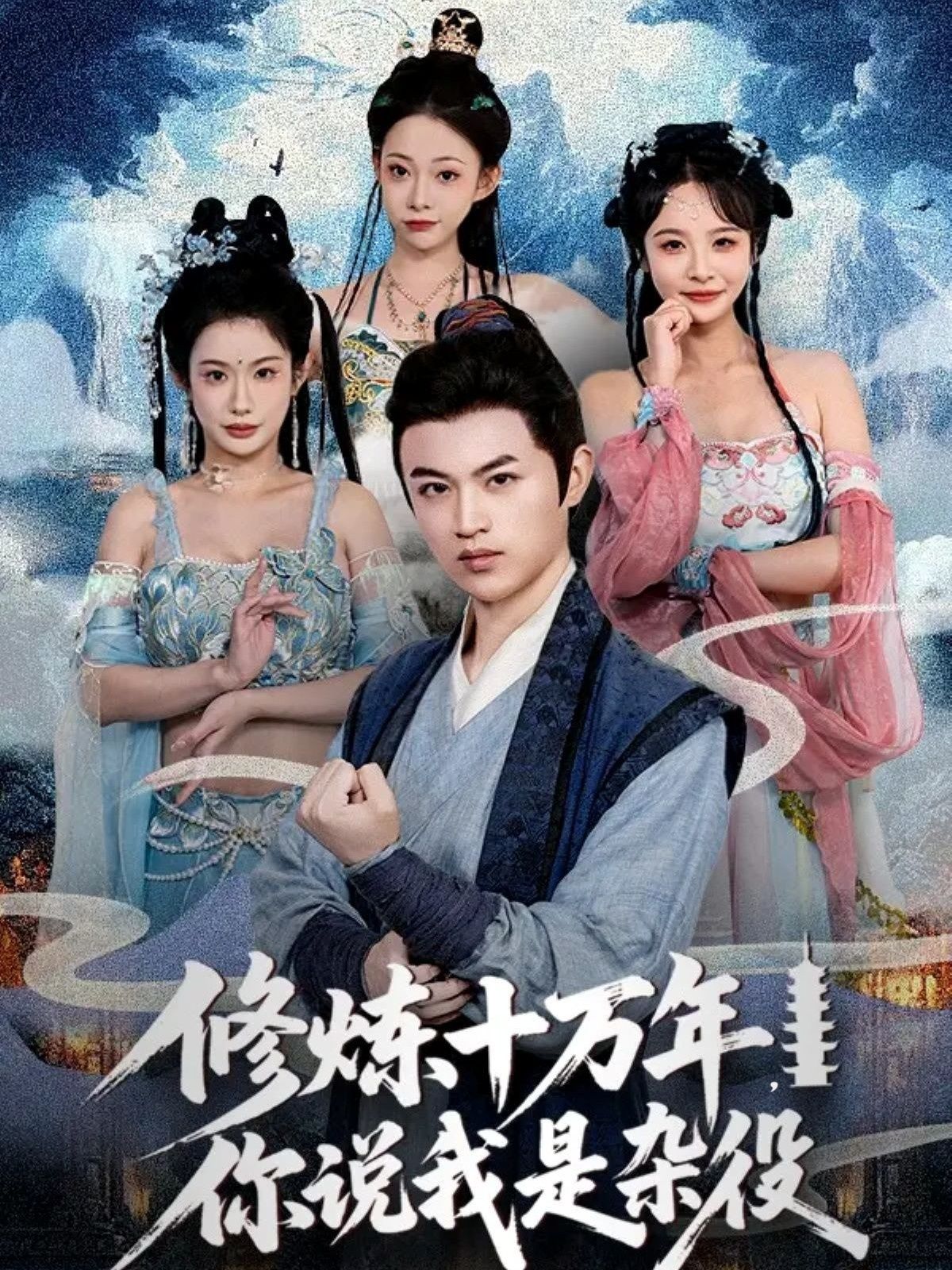 修炼十万年你说我是杂役短剧，修炼十万载，杂役逆袭超高清全集，在线免费观看！  第1张