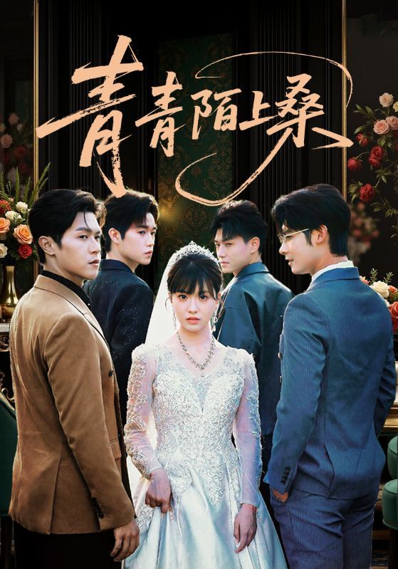 短剧青青陌上桑免费观看，高清完整全集在线播放，画质清晰流畅，剧情精彩无广告，随时畅享。  第1张