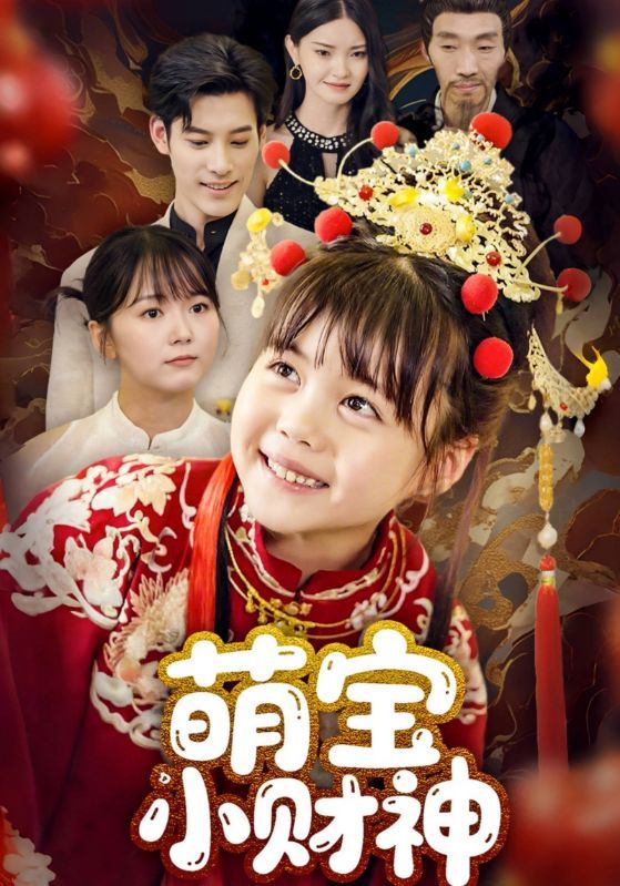 短剧萌宝小财神免费观看超高清全集完整版，在线看高清画质无广告，萌宝萌趣剧情全集更新等你追！  第1张