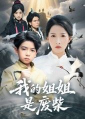短剧我的姐姐是废柴高清无删减全集，免费在线观看完整版，即刻追剧！  第1张