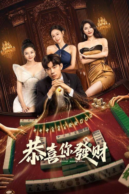 电视剧恭喜你发财高清完整全集，免费在线播放，无删减抢先看，畅享精彩剧情！  第1张
