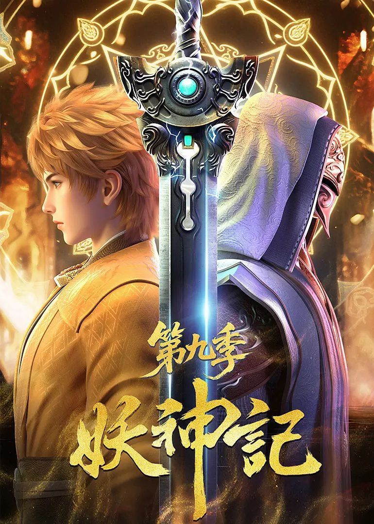 动漫妖神记免费在线播放，HD高清全集完整版，畅观热血奇幻之旅！  第1张