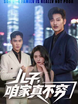 热播短剧儿子咱家不穷1080P高清全集无删减版，精彩免费在线观看完整版畅享  第1张