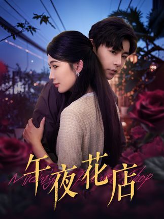 短剧 《午夜花店》 高清全集完整版在线免费观看  第1张