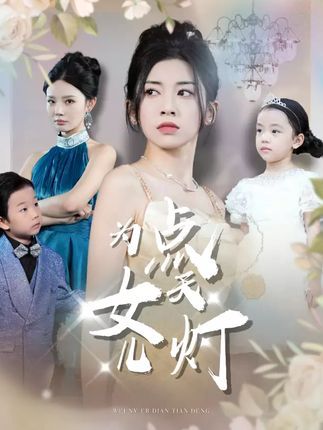 短剧 《为女儿点天灯》 高清全集无删减版在线观看免费  第1张