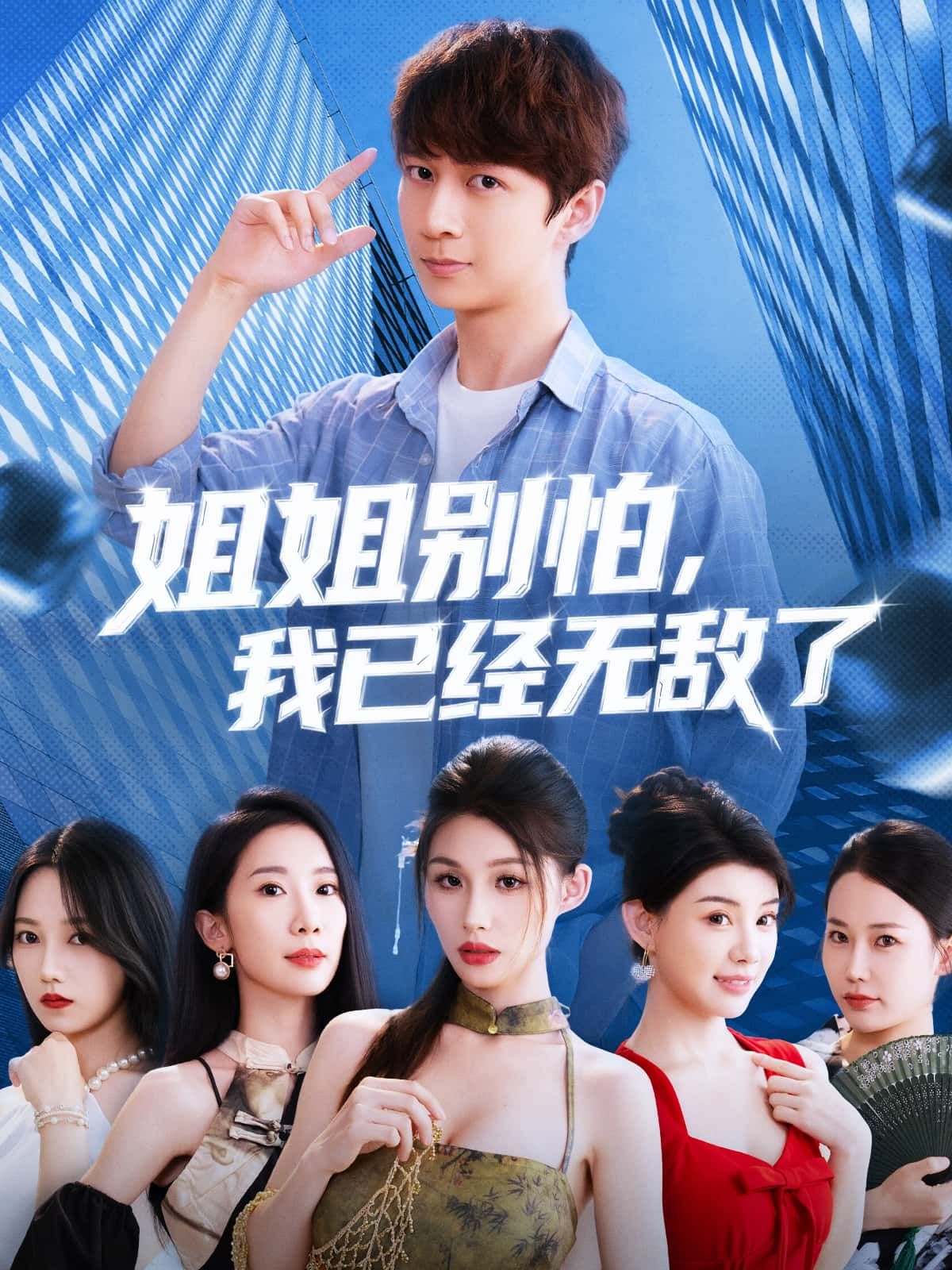 短剧姐姐别怕我已经无敌了免费在线看，高清完整全集，精彩剧情抢先看！  第1张