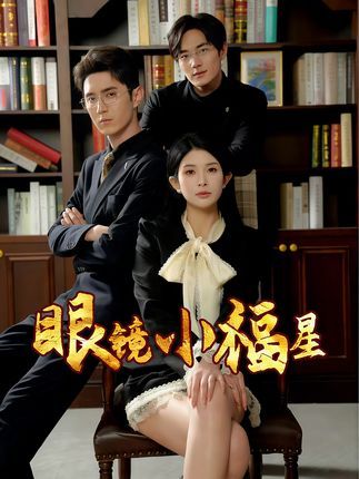 短剧 《眼镜小福星》 HD 超高清全集在线免费观看完整版  第1张