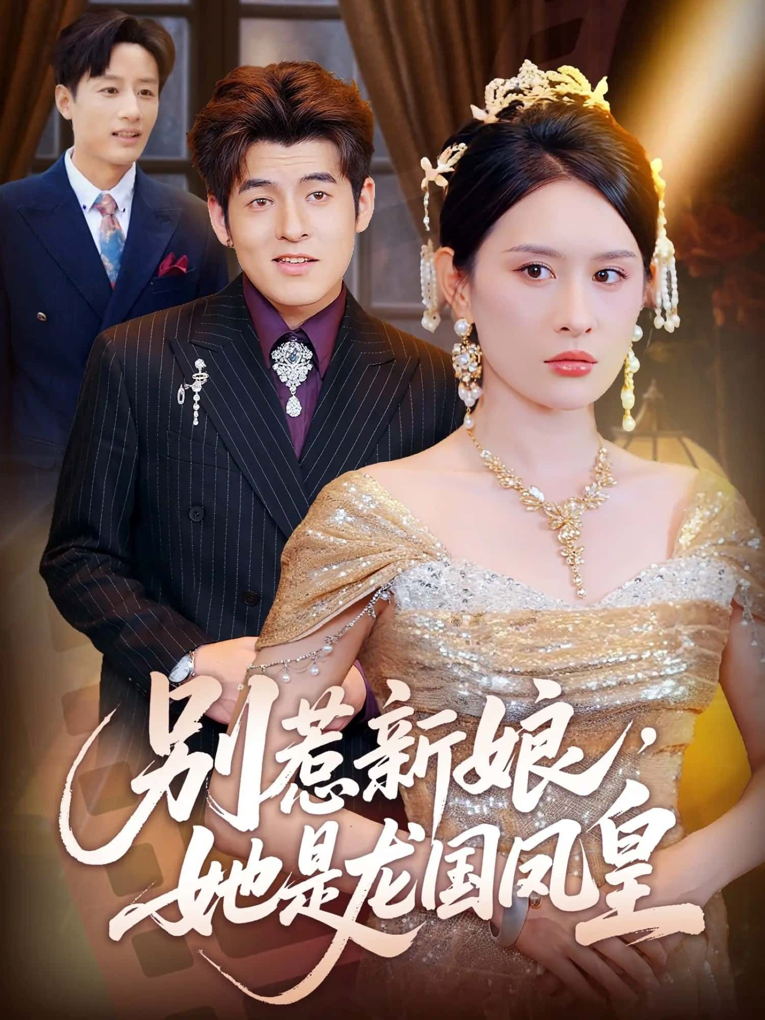 短剧 《别惹新娘她是龙国凤皇》 高清全集无删减版免费在线播放  第1张