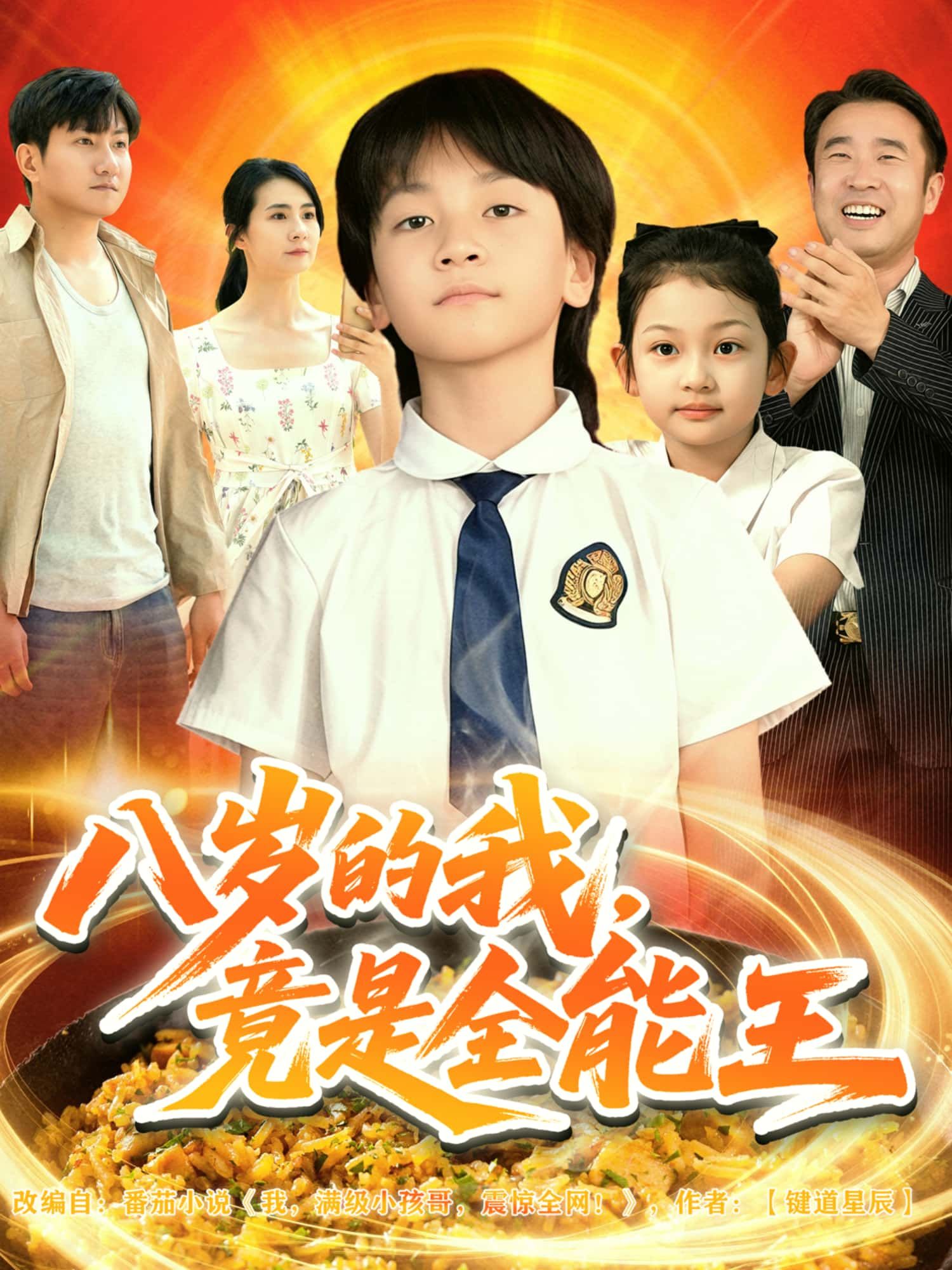 短剧 《八岁的我竟是全能王》 高清全集完整版免费在线观看 HD  第1张