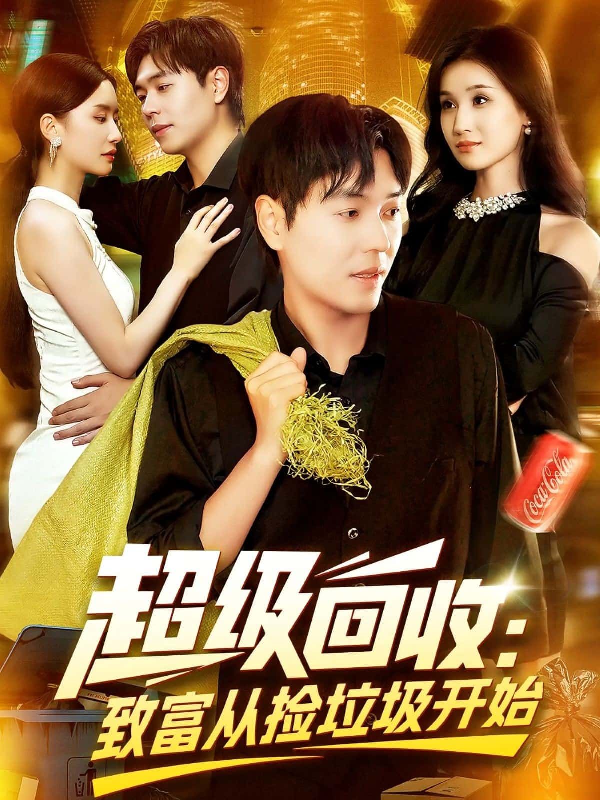 短剧超级回收致富从捡垃圾开始免费观看，超高清完整全集完整版，立即畅看无删减！  第1张