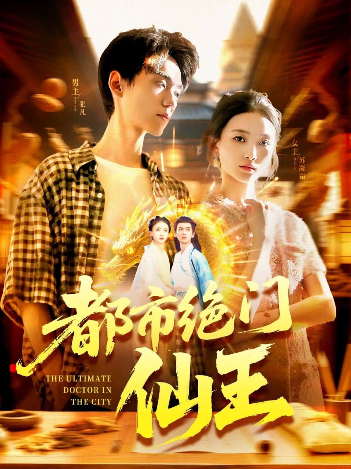 短剧 《都市绝门仙王》 超高清全集无删减版在线免费播放  第1张