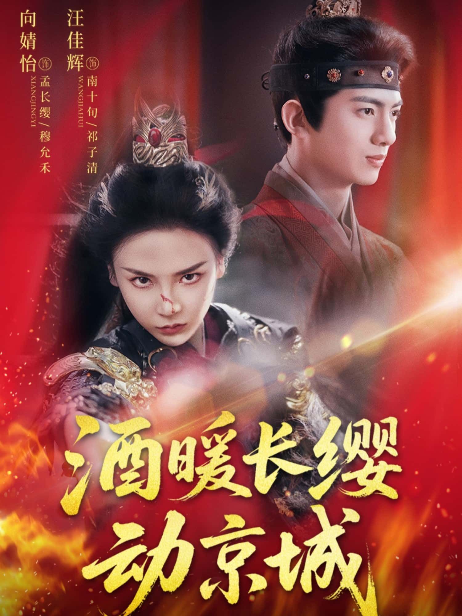 短剧 《酒暖长缨动京城》 高清全集无删减版免费在线播放  第1张