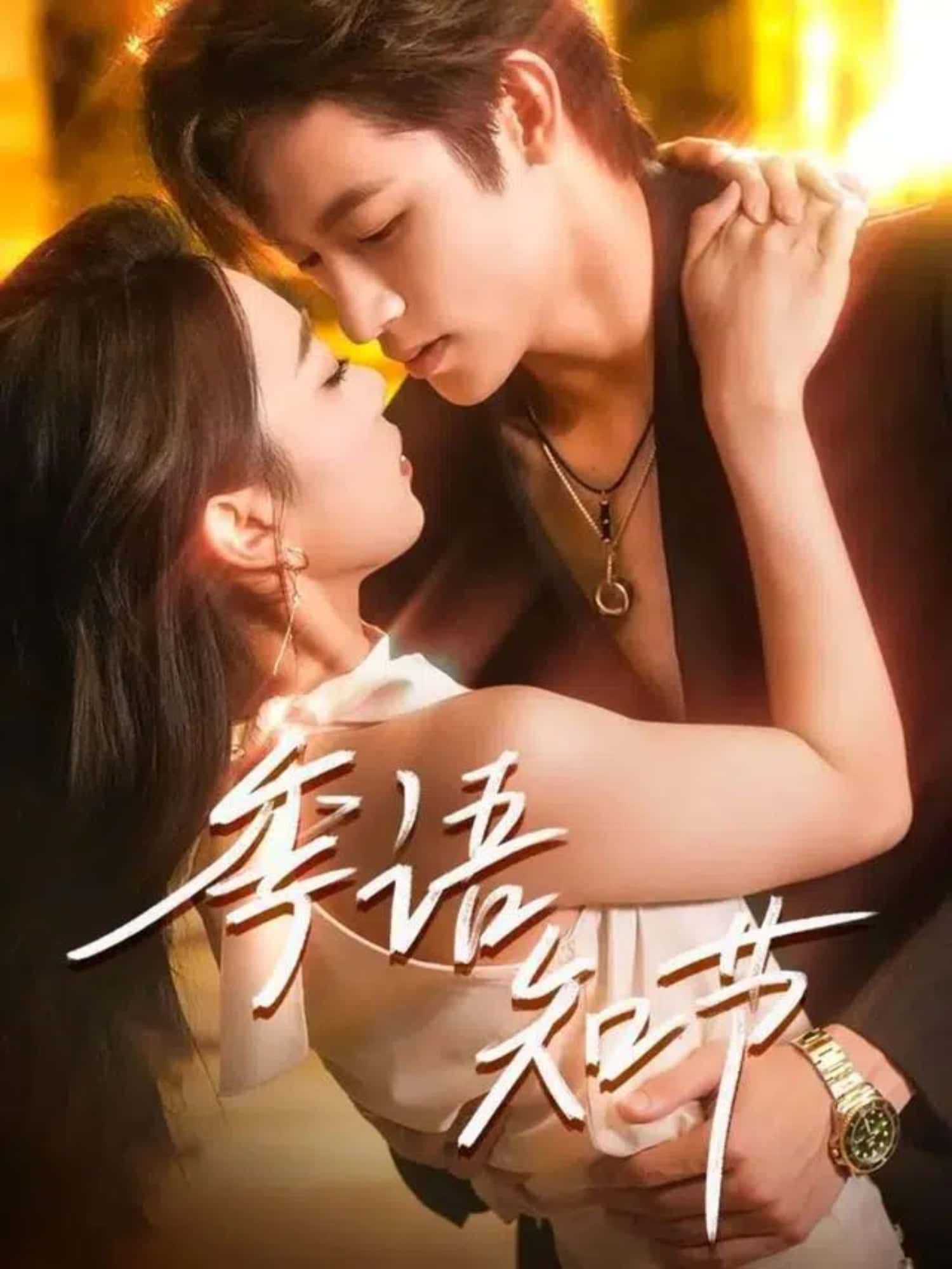 短剧 《季语知节》 超高清全集完整版免费在线播放  第1张