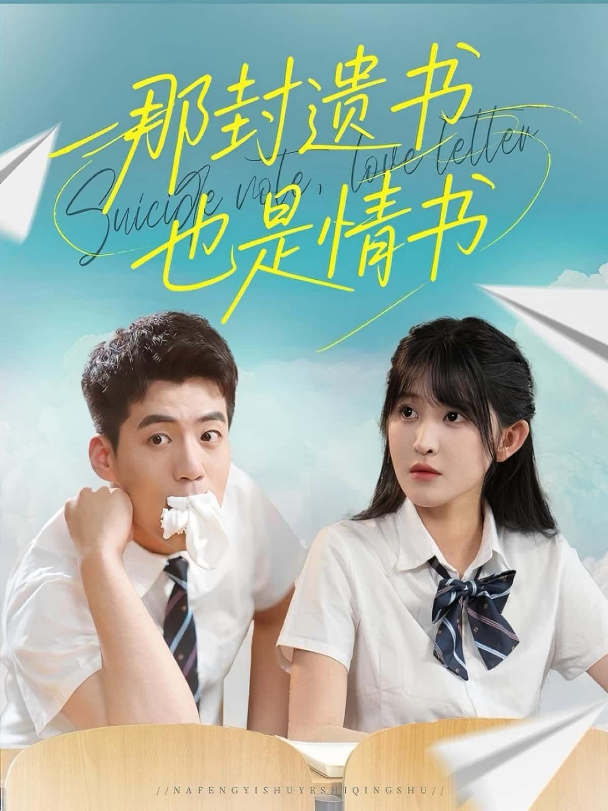 短剧那封遗书也是情书HD高清全集完整版免费在线观看  第1张