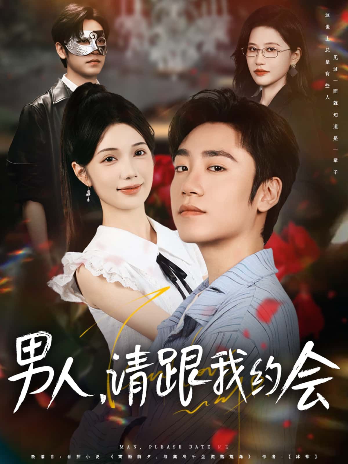 短剧男人，请跟我约会高清完整全集，在线免费观看无删减版，立即畅看！  第1张