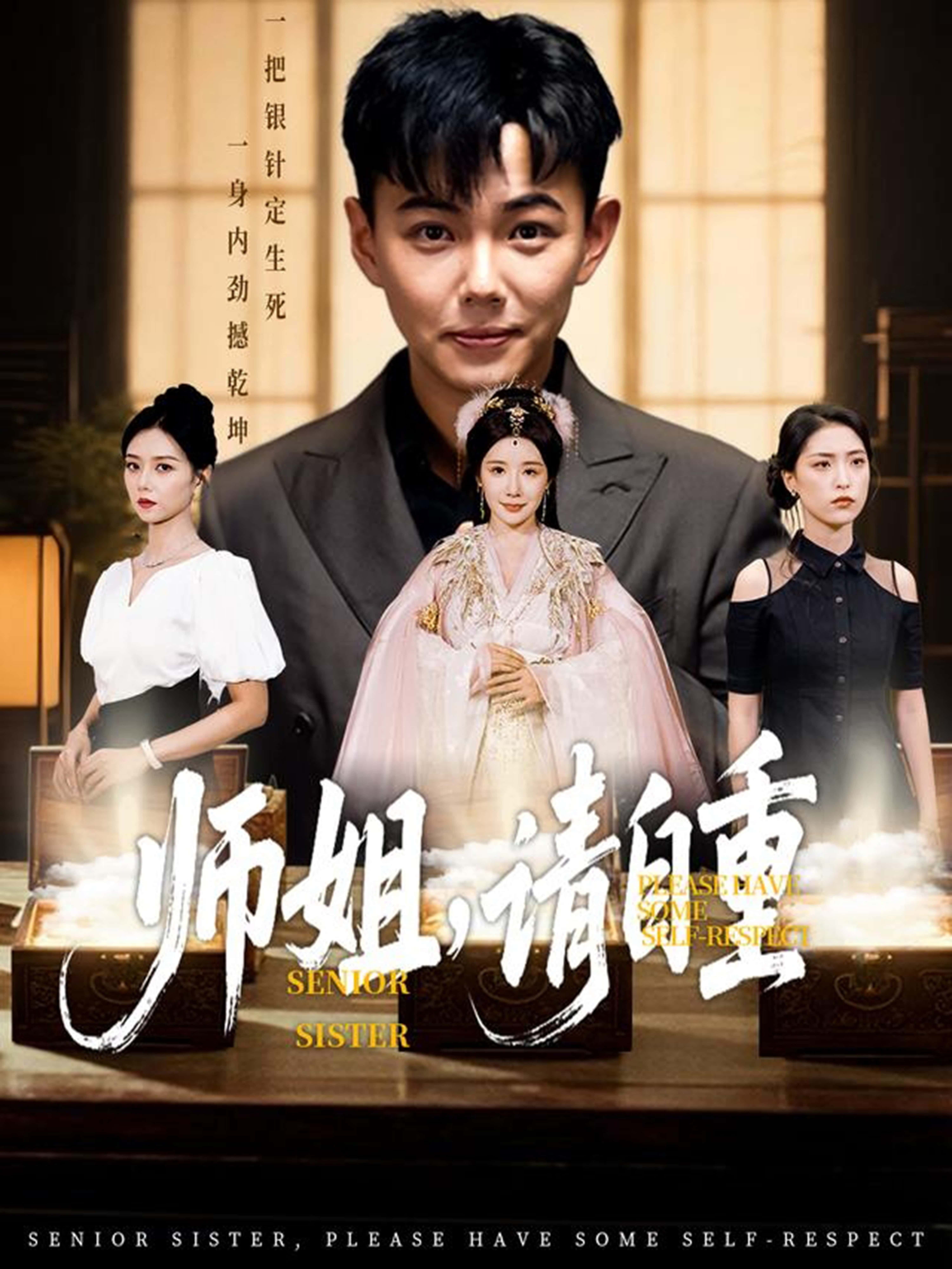 短剧师姐,请自重高清完整全集免费在线观看,无广告畅享。  第1张 短剧师姐,请自重高清完整全集免费在线观看,无广告畅享。  第1张