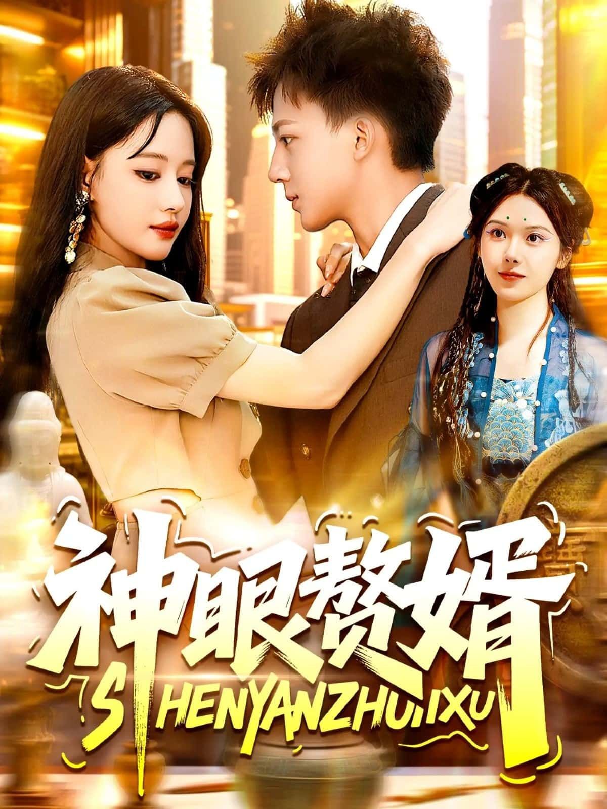 短剧 《神眼赘婿》 免费在线播放 HD 高清全集完整版  第1张 短剧 《神眼赘婿》 免费在线播放 HD 高清全集完整版  第1张