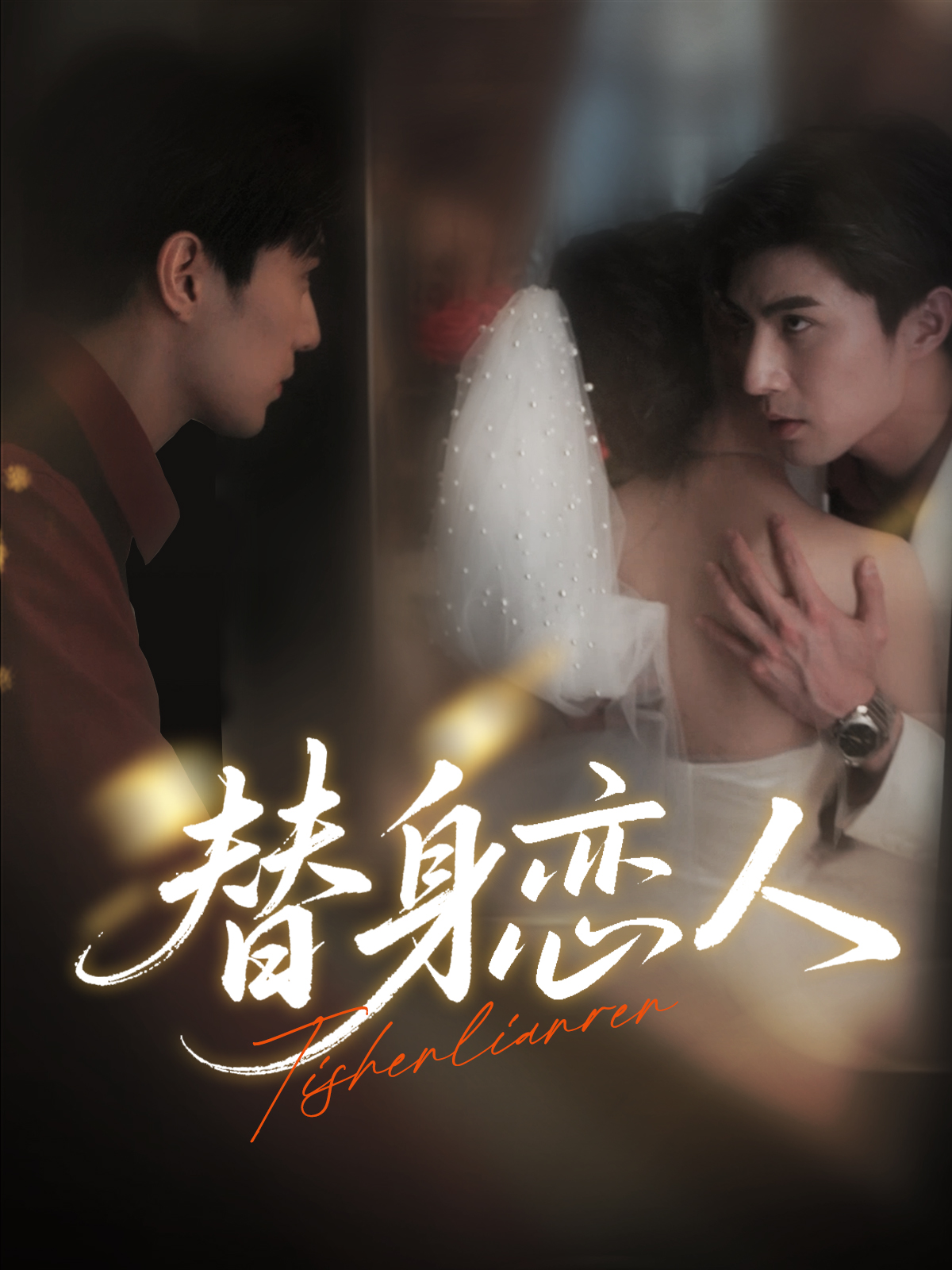 短剧替身恋人免费在线观看，超高清全集完整版，替身虐恋纠葛不断，速来追剧！  第1张