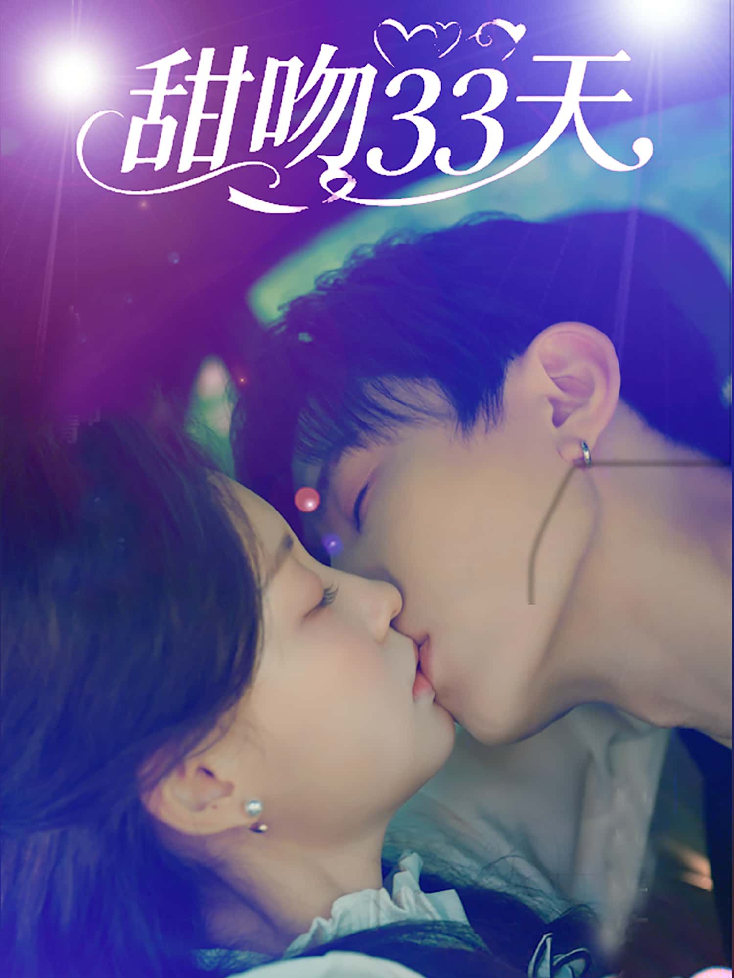 甜宠短剧甜吻33天高清无删减全集完整版,在线免费流畅观看,33天甜蜜完结。  第1张 甜宠短剧甜吻33天高清无删减全集完整版,在线免费流畅观看,33天甜蜜完结。  第1张