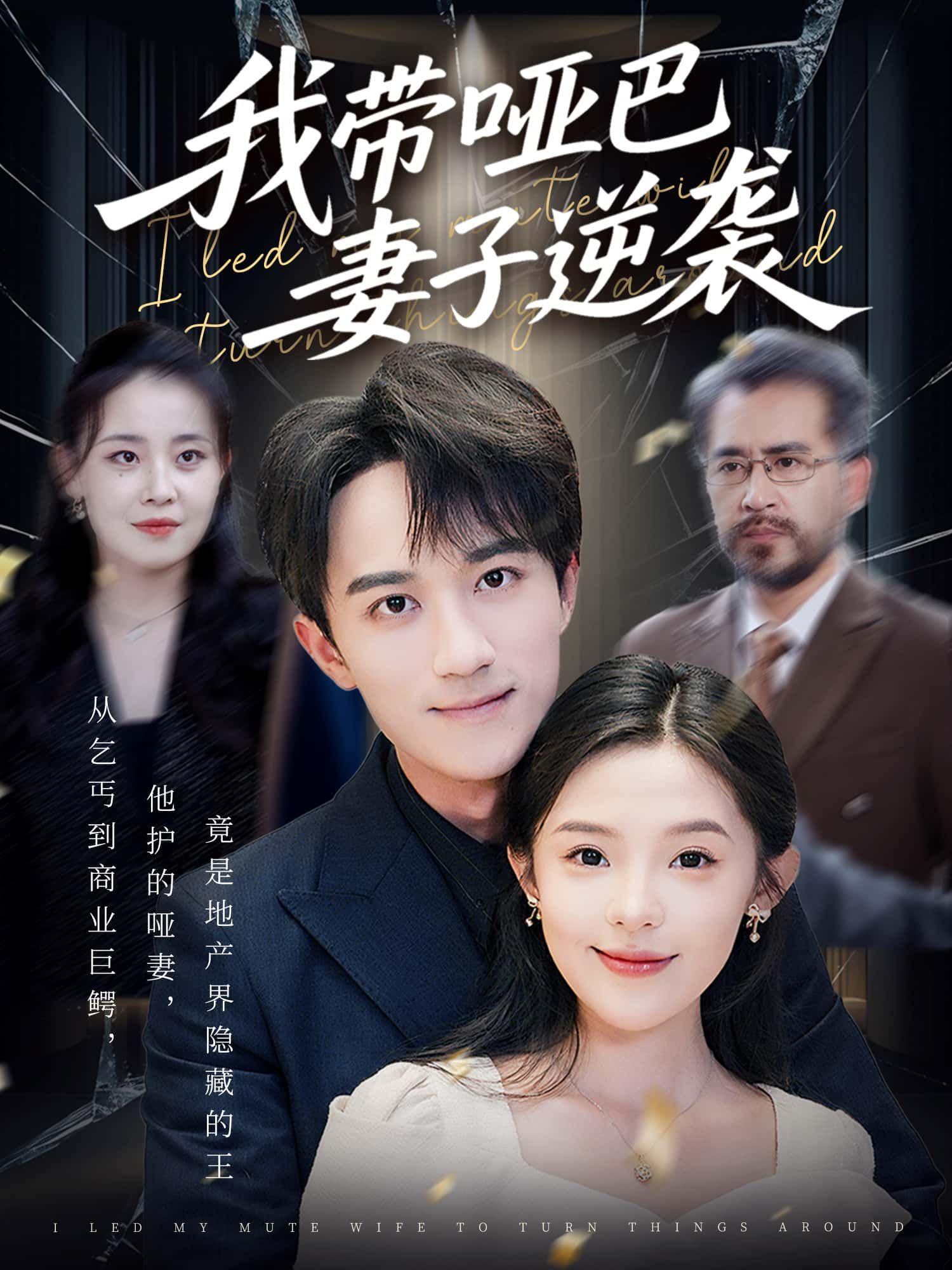 短剧我带哑巴妻子逆袭免费观看,超高清完整全集版无删减,感人温情逆袭故事  第1张 短剧我带哑巴妻子逆袭免费观看,超高清完整全集版无删减,感人温情逆袭故事  第1张