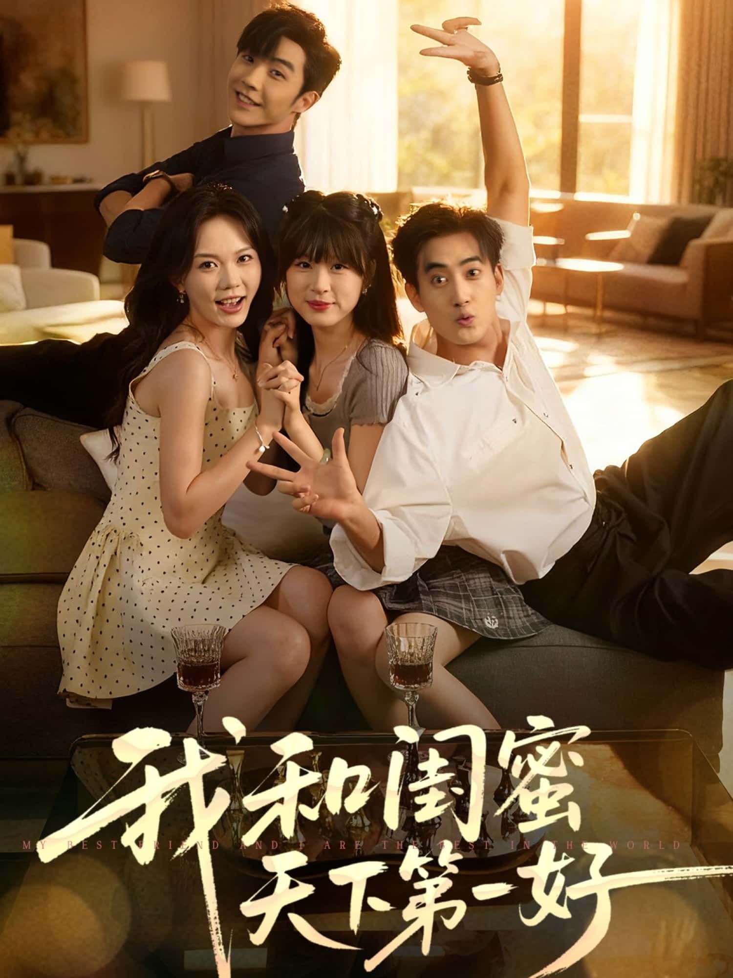 短剧 《我和闺蜜天下第一好》 免费观看超高清完整全集在线播放  第1张