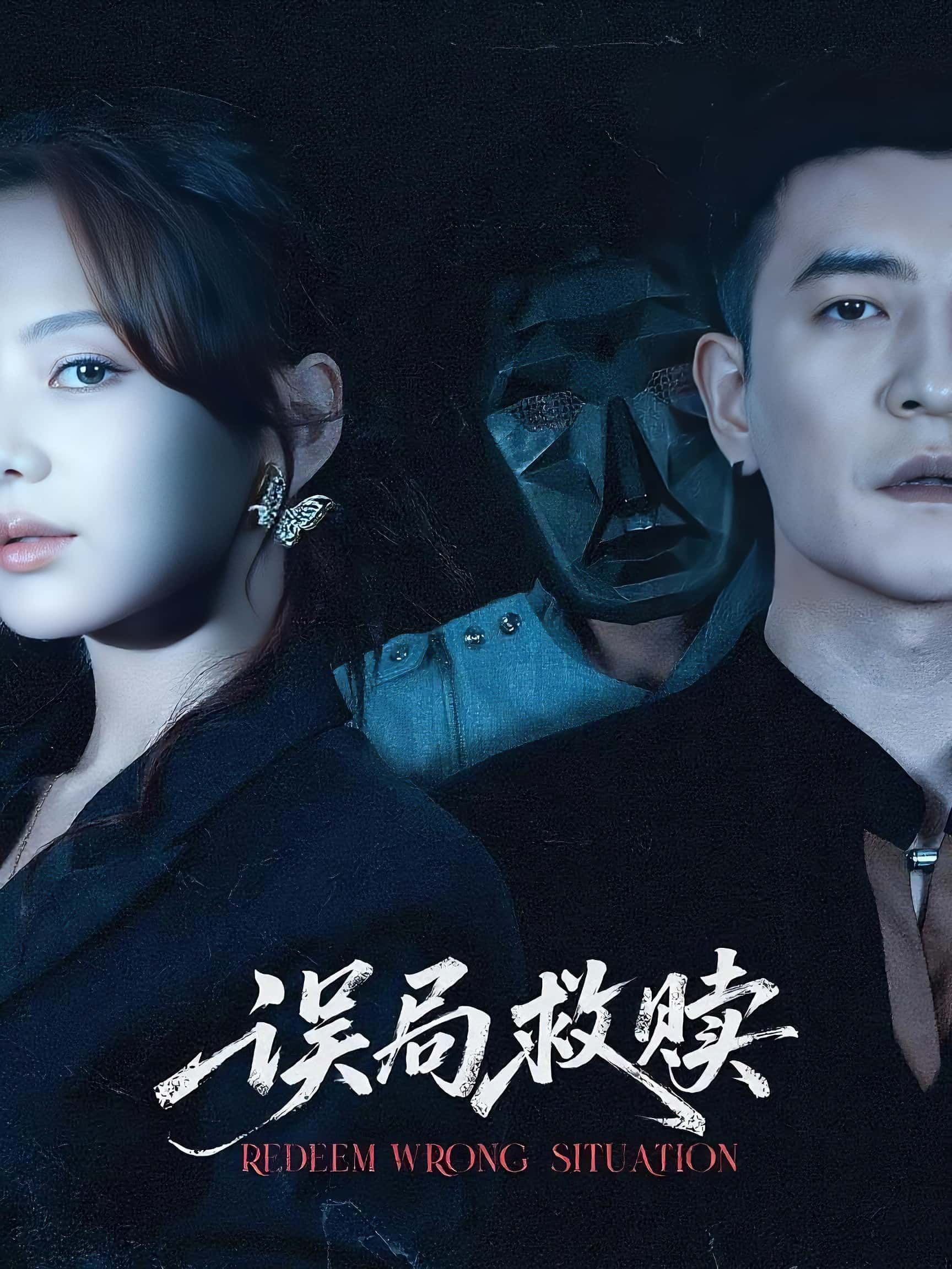 短剧 《误局救赎》 1080P HD 高清全集完整版免费在线观看  第1张