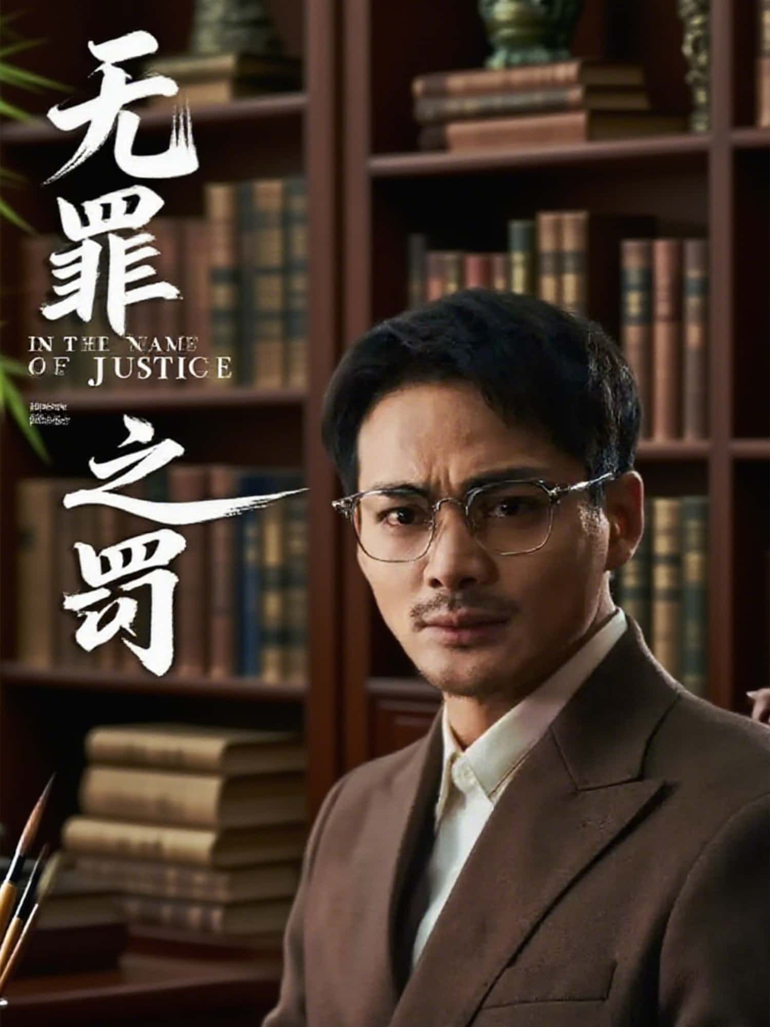 短剧 《无罪之罚》 免费高清全集完整版在线播放  第1张