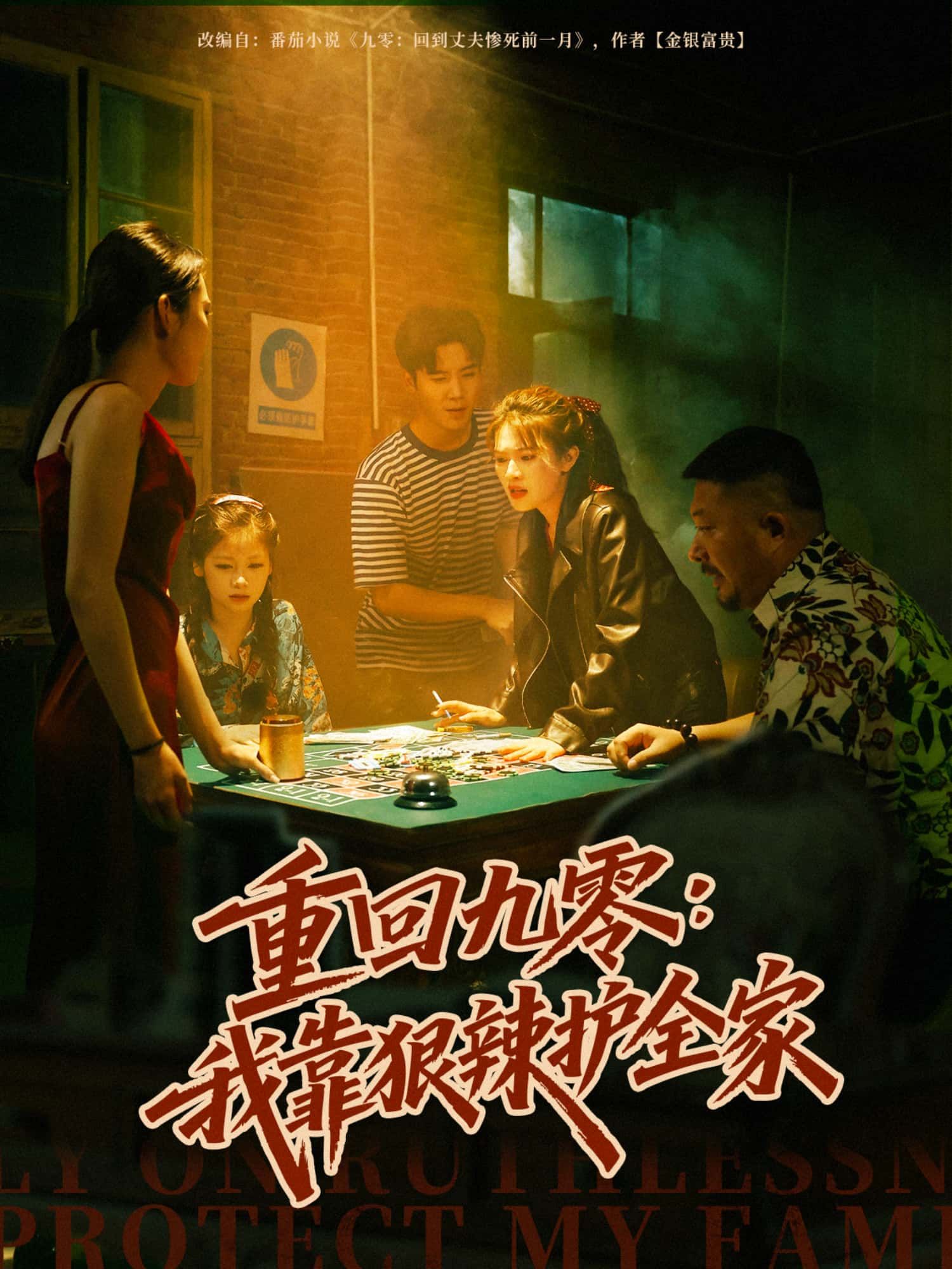 短剧重回九零，我靠狠辣护全家超高清完整全集无删减，免费在线看全家逆袭爽  第1张