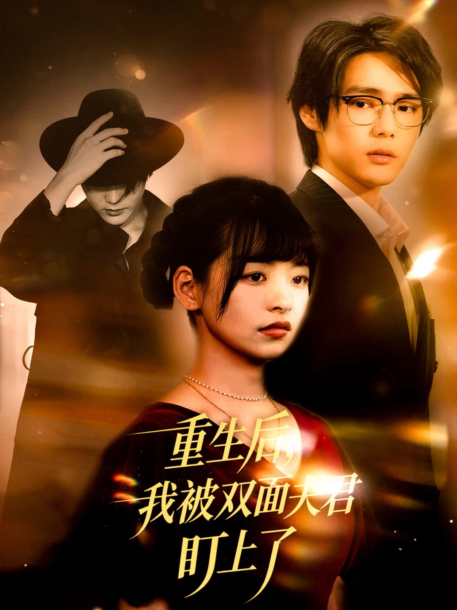 短剧重生后，我被双面夫君盯上了，双面夫君暗藏心机，免费高清全集无删减在线观看。  第1张