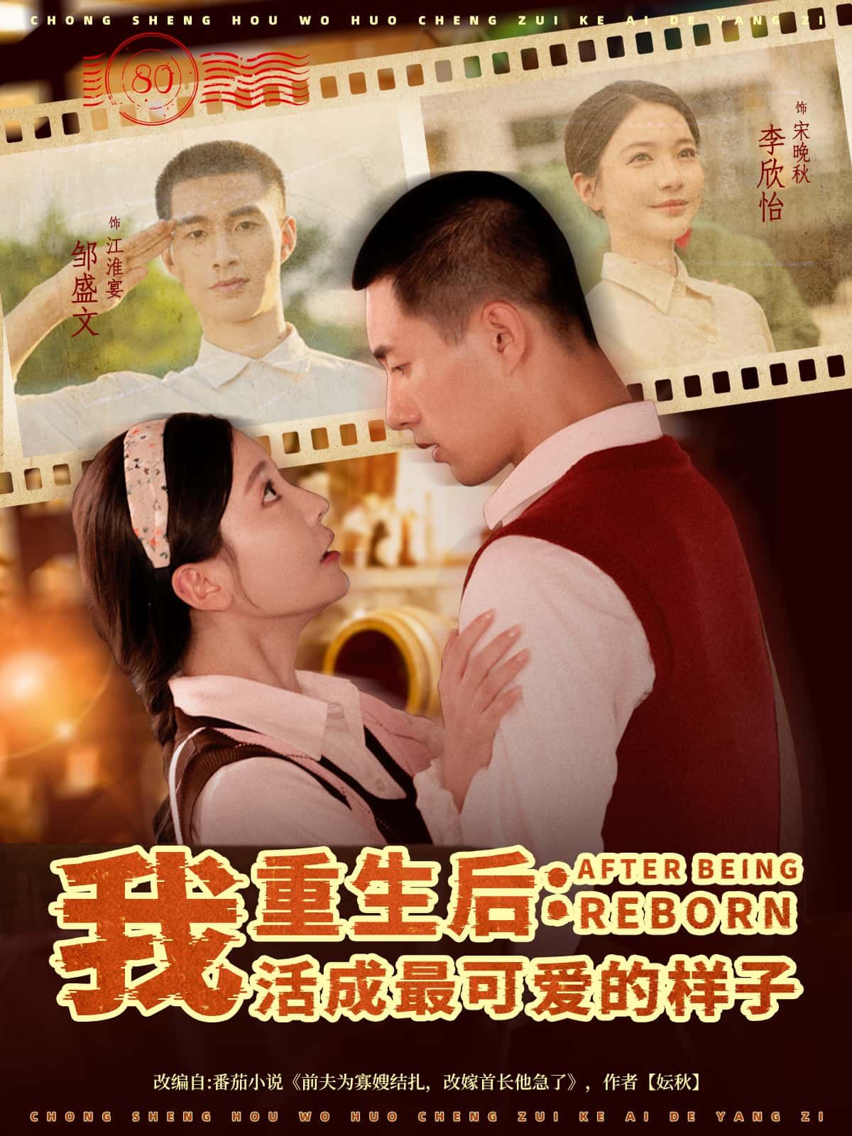 重生后，我活成最可爱的样子高清无删减全集短剧，在线免费观看完整版，可爱重生即刻解锁！  第1张