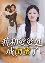 短剧我和婆婆处成闺蜜了！高清完整全集免费在线观看，婆媳暖心逆袭成闺蜜～  第1张