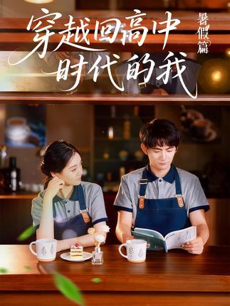 短剧穿越回高中时代的我超高清完整全集在线免费播放无删减版，高清流畅重温青春全集免看无广告  第1张