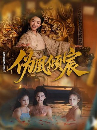 短剧 《伪凰倾宸》 高清全集在线免费播放完整版  第1张