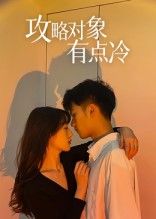 短剧攻略对象有点冷高清全集完整版免费在线播放，高冷攻略，一键直达追更。  第1张