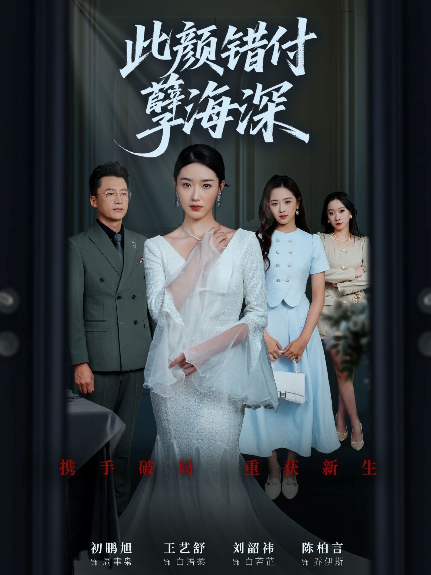 短剧此颜错付孽海深免费观看，HD高清全集无删减，精彩剧情一键直达。  第1张