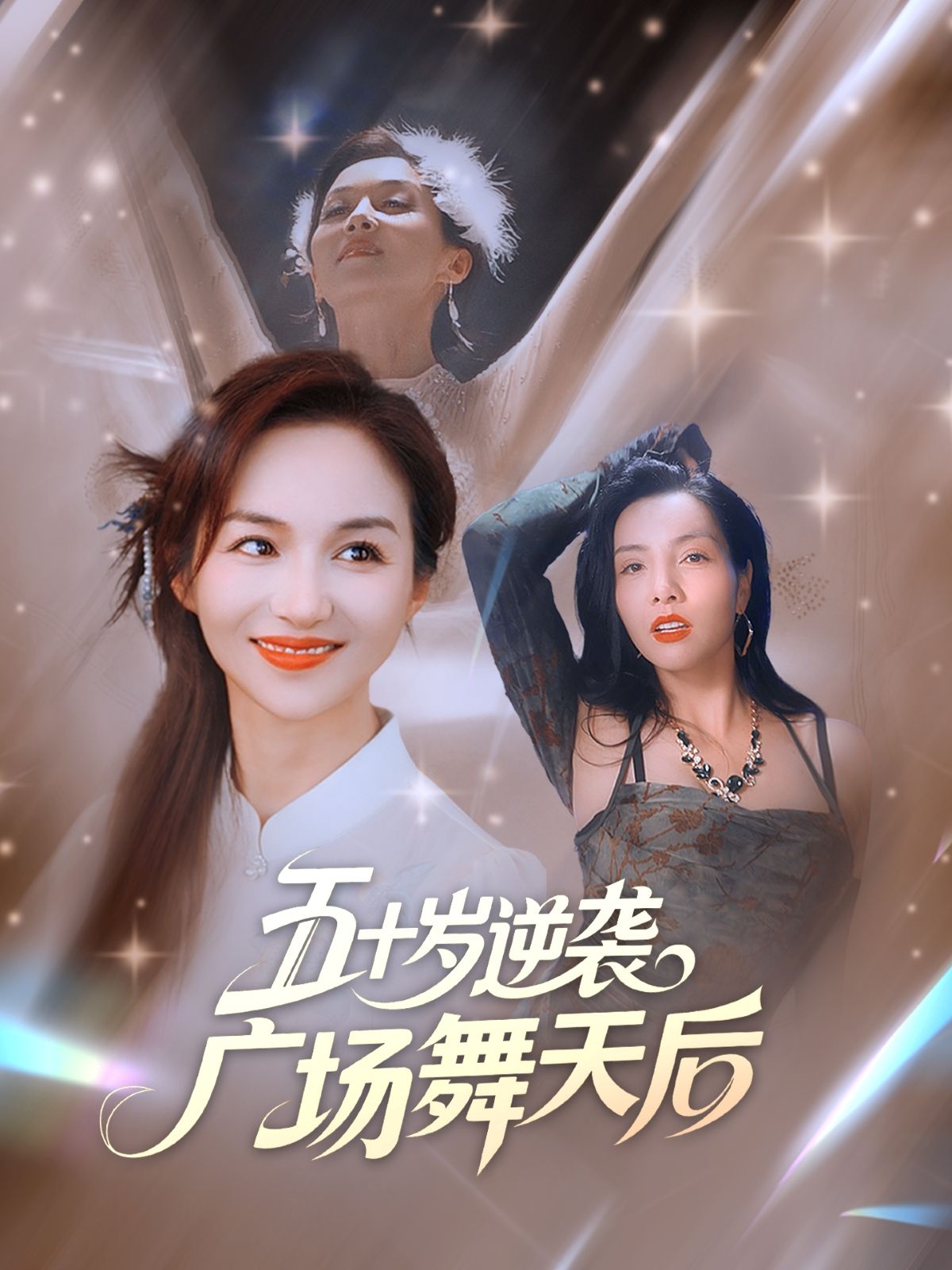 短剧五十岁逆袭广场舞天后高清完整全集免费在线播放，大妈逆袭爽剧全在这！  第1张