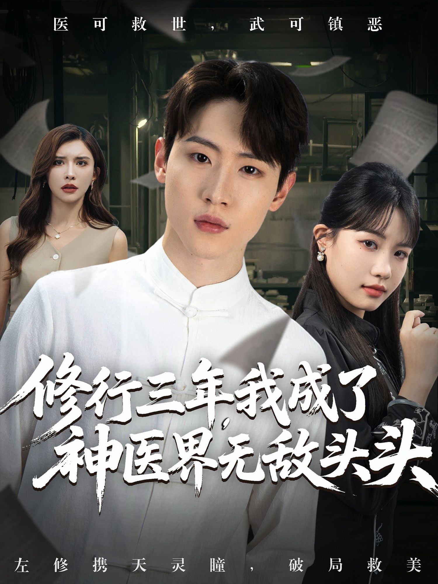 修行三年我成了神医界无敌头头免费超高清无删减全集在线观看,神医爽剧,速戳!  第1张 修行三年我成了神医界无敌头头免费超高清无删减全集在线观看,神医爽剧,速戳!  第1张