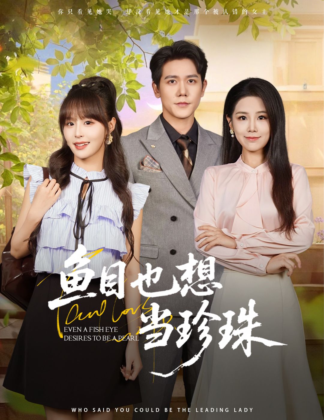 短剧鱼目也想当珍珠高清无删减全集,在线免费观看,全剧精彩无删减,随时畅看。  第1张 短剧鱼目也想当珍珠高清无删减全集,在线免费观看,全剧精彩无删减,随时畅看。  第1张