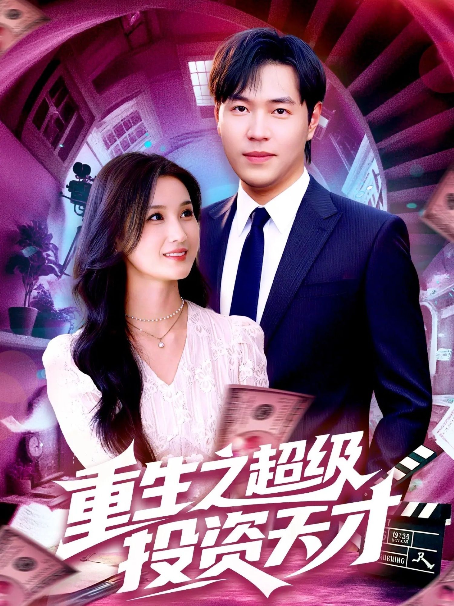 短剧重生之超级投资天才1080P高清全集无删减免费在线播放  第1张 短剧重生之超级投资天才1080P高清全集无删减免费在线播放  第1张