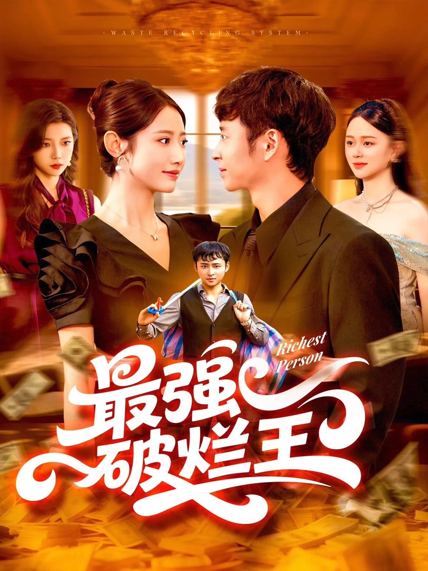 短剧 《最强破烂王》 免费观看超高清完整全集在线播放  第1张 短剧 《最强破烂王》 免费观看超高清完整全集在线播放  第1张
